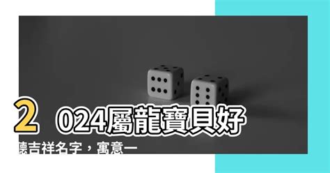 屬龍女名字|【龍適合的名字】屬龍寶寶起名指南：龍的喜用字、特。